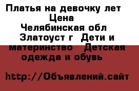 Платья на девочку лет 9-10 › Цена ­ 600 - Челябинская обл., Златоуст г. Дети и материнство » Детская одежда и обувь   